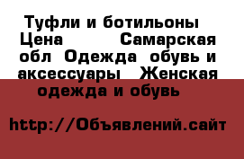 Туфли и ботильоны › Цена ­ 400 - Самарская обл. Одежда, обувь и аксессуары » Женская одежда и обувь   